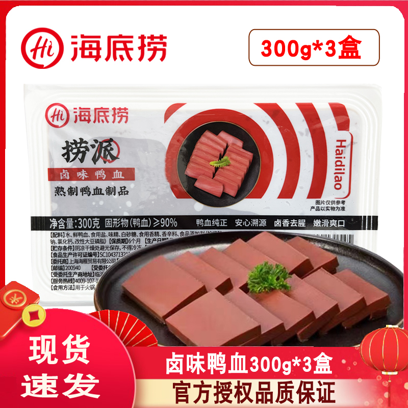 海底捞卤味鸭血300g*3盒火锅食材毛血旺麻辣烫串串鸭血粉丝汤配菜
