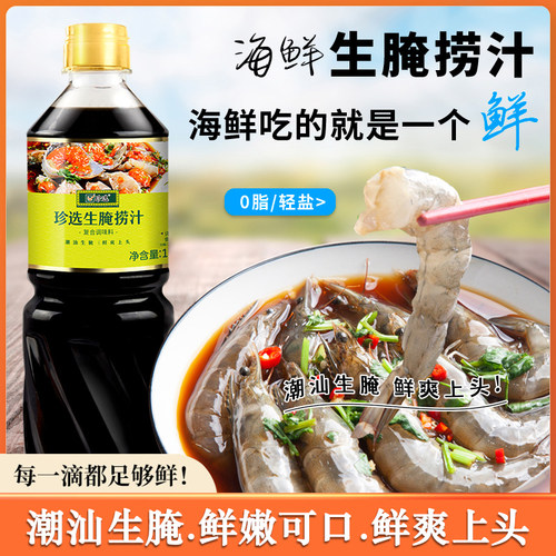 珍选生腌捞汁1L家用0脂生腌大虾