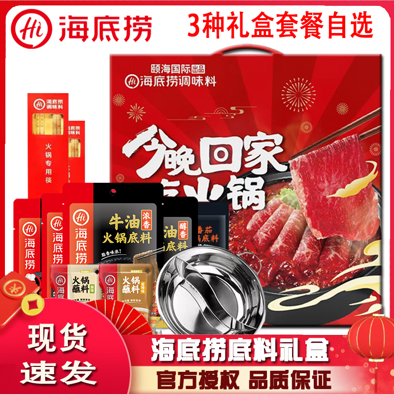 海底捞礼盒牛油番茄香辣原味