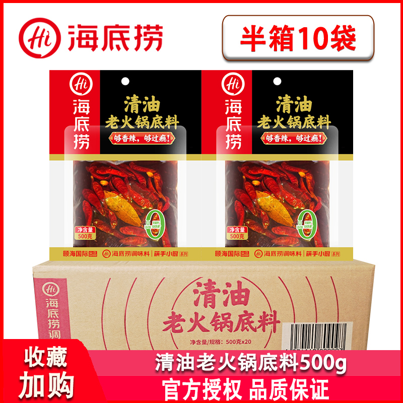 海底捞清油老火锅底料500g*10袋麻辣鲜香麻辣烫冒菜涮牛羊肉调料