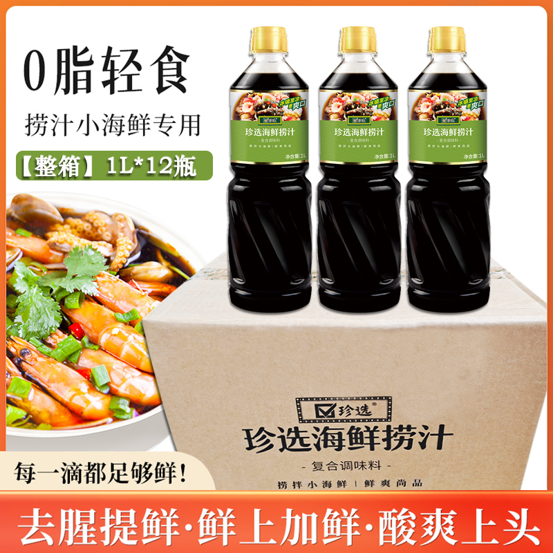 珍选海鲜捞汁1L餐饮装捞汁小海鲜