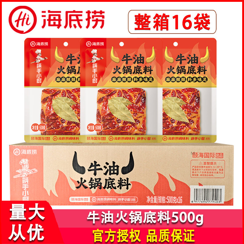 海底捞牛油火锅底料500g*16袋重庆老火锅四川麻辣烫冒菜串串调料