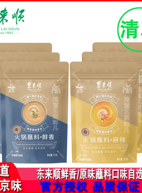 东来顺鲜香火锅蘸料125g*6袋清真香辣味花生芝麻酱拌面拌菜调味料