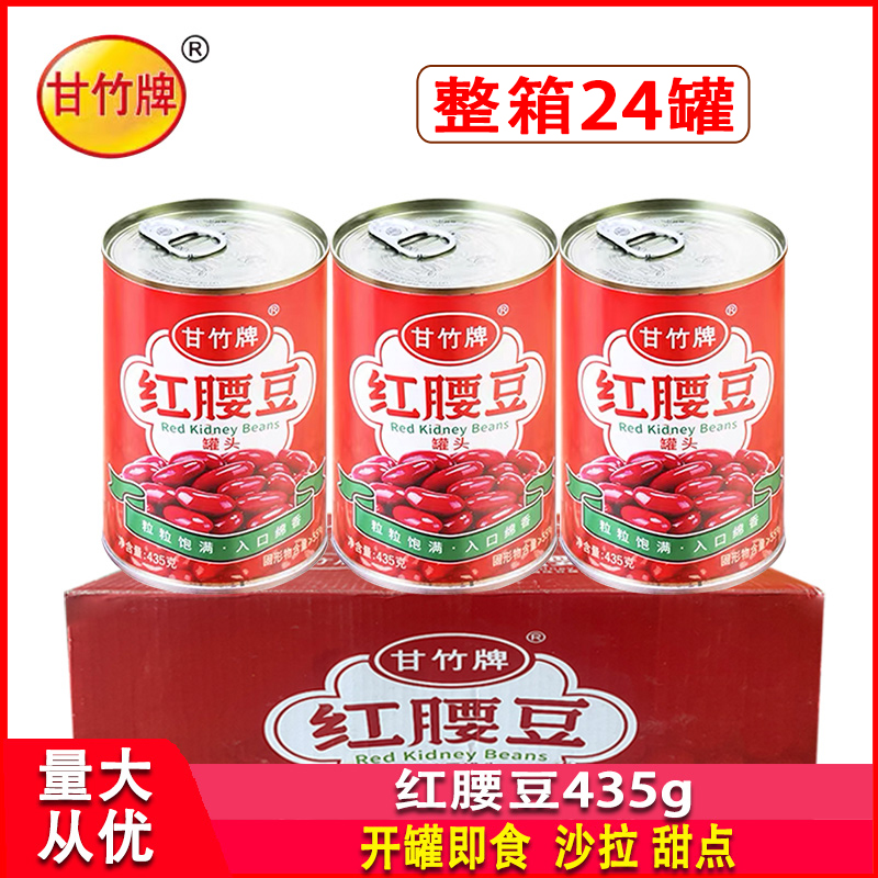 甘竹牌红腰豆罐头435g整箱