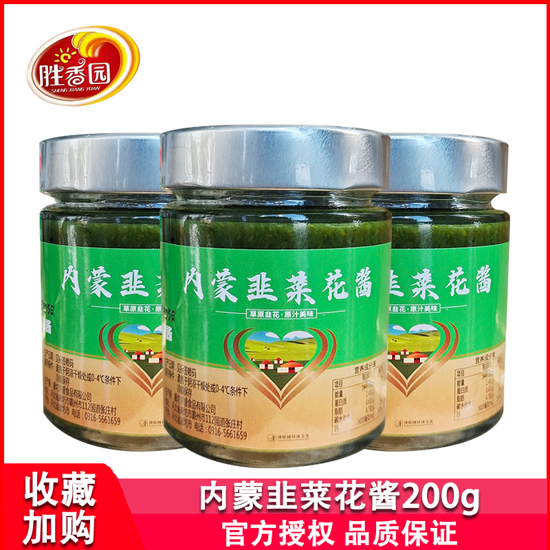 胜香园内蒙韭菜花酱200g瓶装家用涮羊肉火锅蘸料多用
