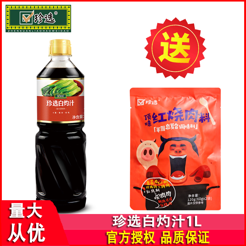 珍选白灼汁1L家用0脂凉拌菜清蒸