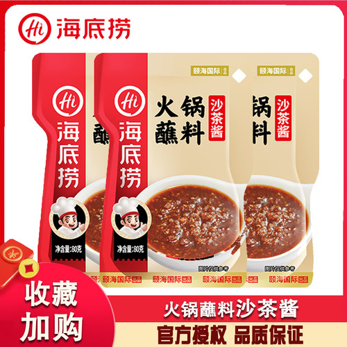 海底捞火锅蘸料沙茶酱80g*3袋酱
