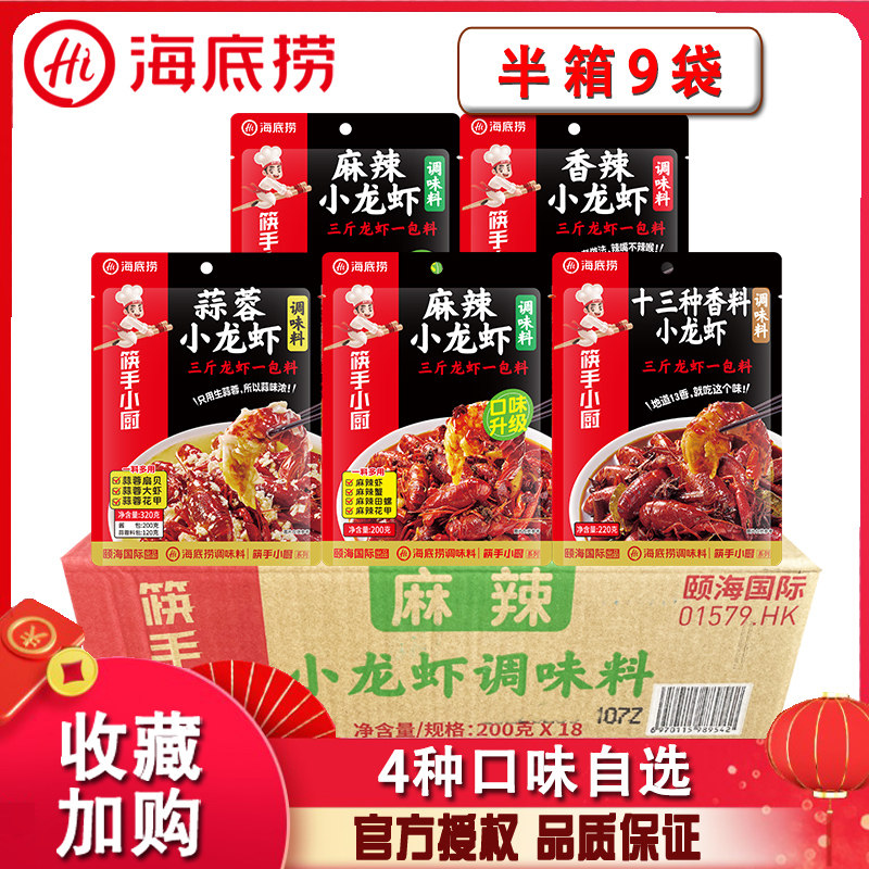海底捞麻辣小龙虾调味料200g*9袋大虾炒蒜蓉小海鲜香辣蟹火锅底料