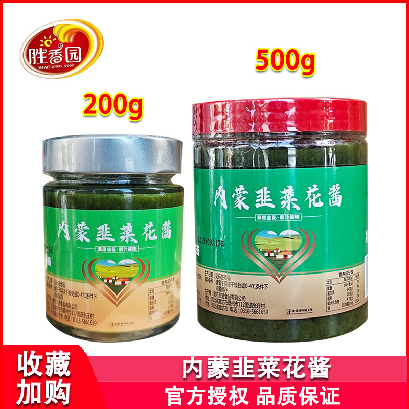 胜香园内蒙韭菜花酱500g瓶装200g家用涮羊肉火锅蘸料多用