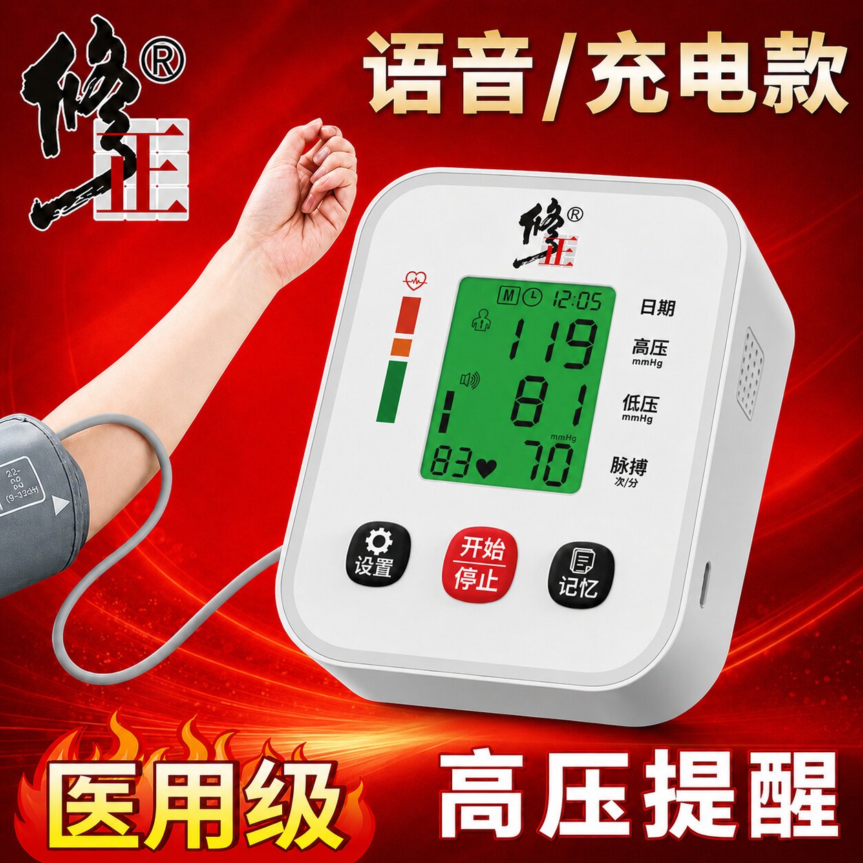 修正医用电子血压计充电家用臂式高精准测量仪量血压全自动测压器