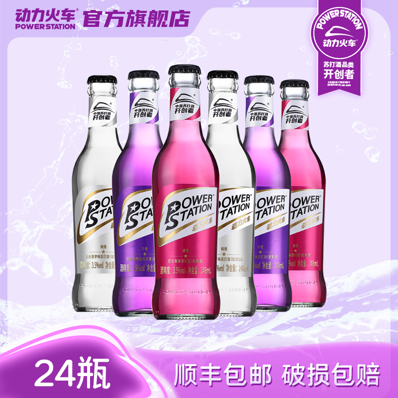动力火车酒鸡尾酒套装洋酒基酒混合248ml*24瓶装整箱苏打酒正品