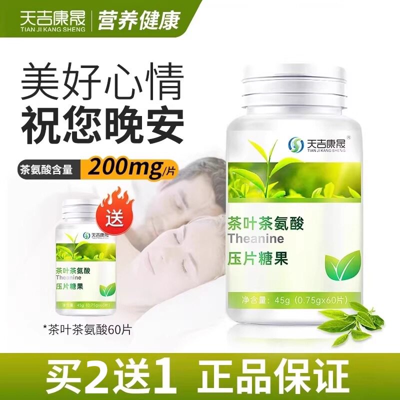 天吉康晟 茶叶茶氨酸片750mg*60片睡眠情绪非褪黑素