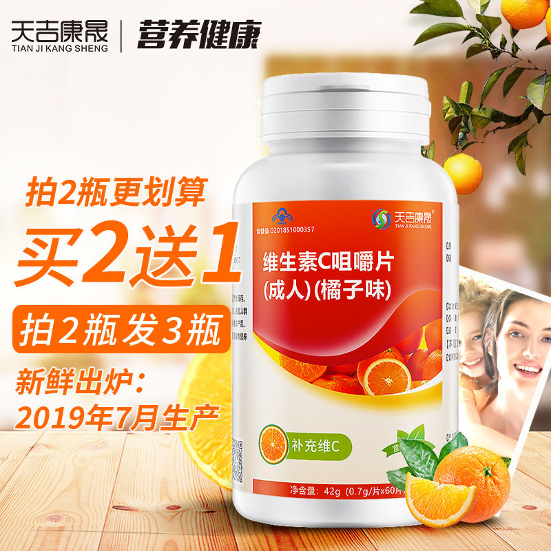 天吉康晟维生素c片橘子味片咀嚼片