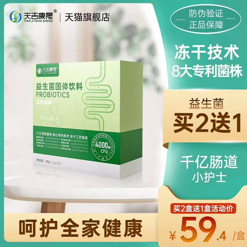 天吉康晟活性益生菌大人儿童肠胃孕妇成人女性肠道益生元专利菌株在类目 保健食品/膳食营养补充食品, 普通膳食营养食品, 菌/菇/酵素, 益生菌中 - 来自Buy2taobao.com提供专业的淘宝代购服务