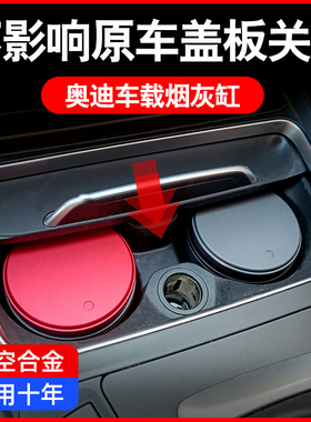 奥迪A3L/A4L/A6L/A5/A7/A8/Q3/Q2L/Q5L/Q7/TT创意隐形车载烟灰缸