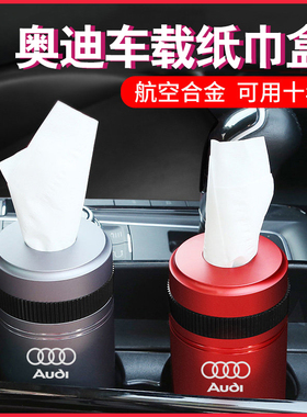 奥迪A4L车载纸巾筒A3L/A6L/Q3/Q5L/Q7/Q2L/Q8/A5抽纸盒袋创意个性