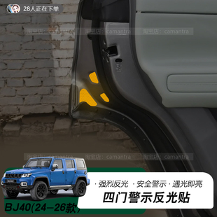 装 全新北京BJ40e车门反光警示贴车身开关保护防撞改装 饰件 26款