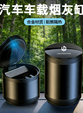 零跑B10汽车车载烟灰缸合金B01 C10 C16 C11 A10 D19 D99车内用品
