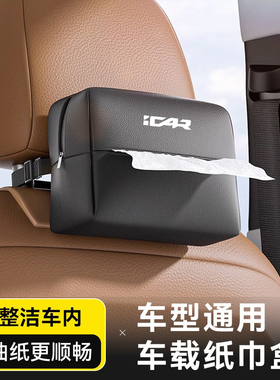 ICAR v23车载纸巾盒抽纸袋03椅背收纳纳帕皮纹高级感中控挂式创意