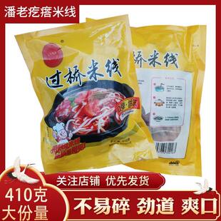 东北过桥米线袋装410g克3包料潘老疙瘩云南过桥粗米线真空装