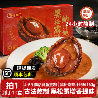 黑松露鲍汁鲍鱼160g*10盒装