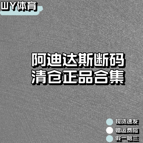 阿迪达斯Adidas正品断码低价清仓男子女子运动鞋球鞋板鞋
