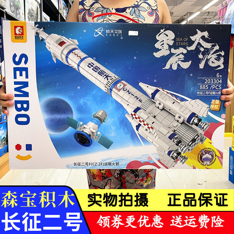 森宝星辰大海长征二号运载火箭