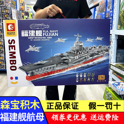 森宝积木福建舰003号航母模型