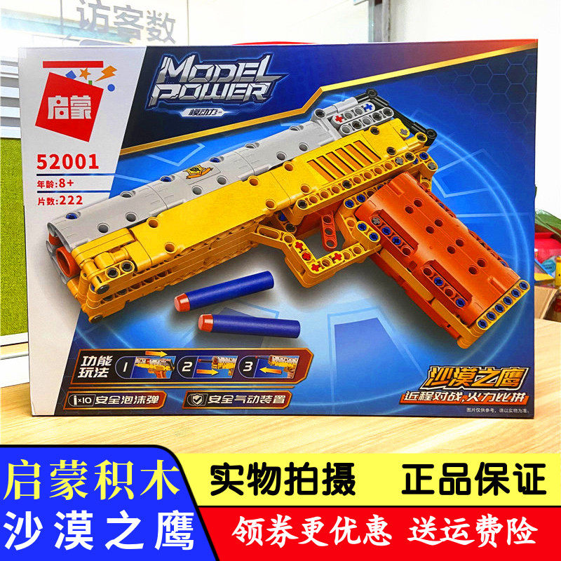 启蒙积木枪可发射沙漠之鹰手枪98K狙击枪拼装男孩玩具冲锋枪52001
