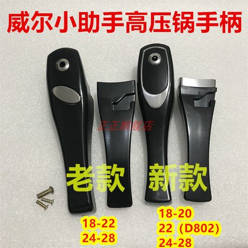 威尔小助手高压锅新款老款手柄