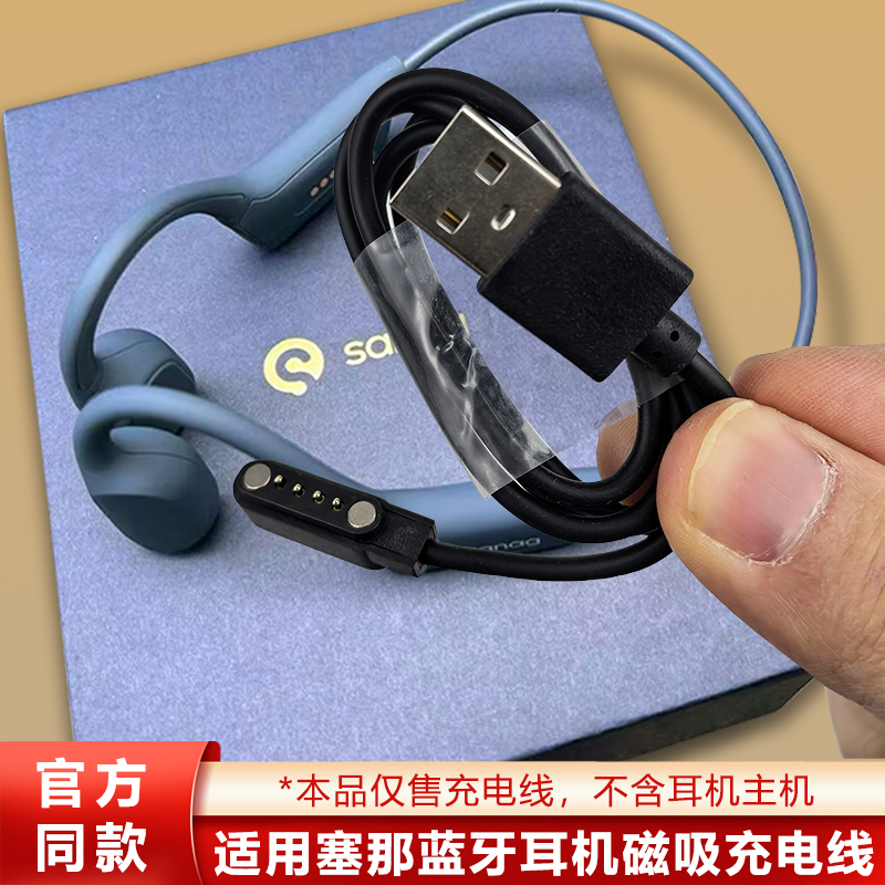 适用塞那耳机B51S/B30SMax充电线