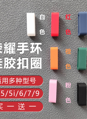 适用华为荣耀手环9/8/7/6/5/5i/4pro/3/3pro表带扣圈手环手表表带固定圈表扣环硅胶安全扣橡胶活动圈定位卡