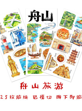 舟山旅行贴纸浙江城市手抄报贴画