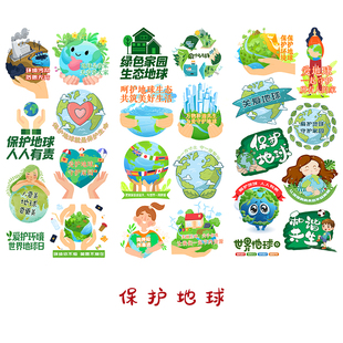 保护地球贴纸小学生绿色环保低碳生活节能世界地球日手抄报贴画
