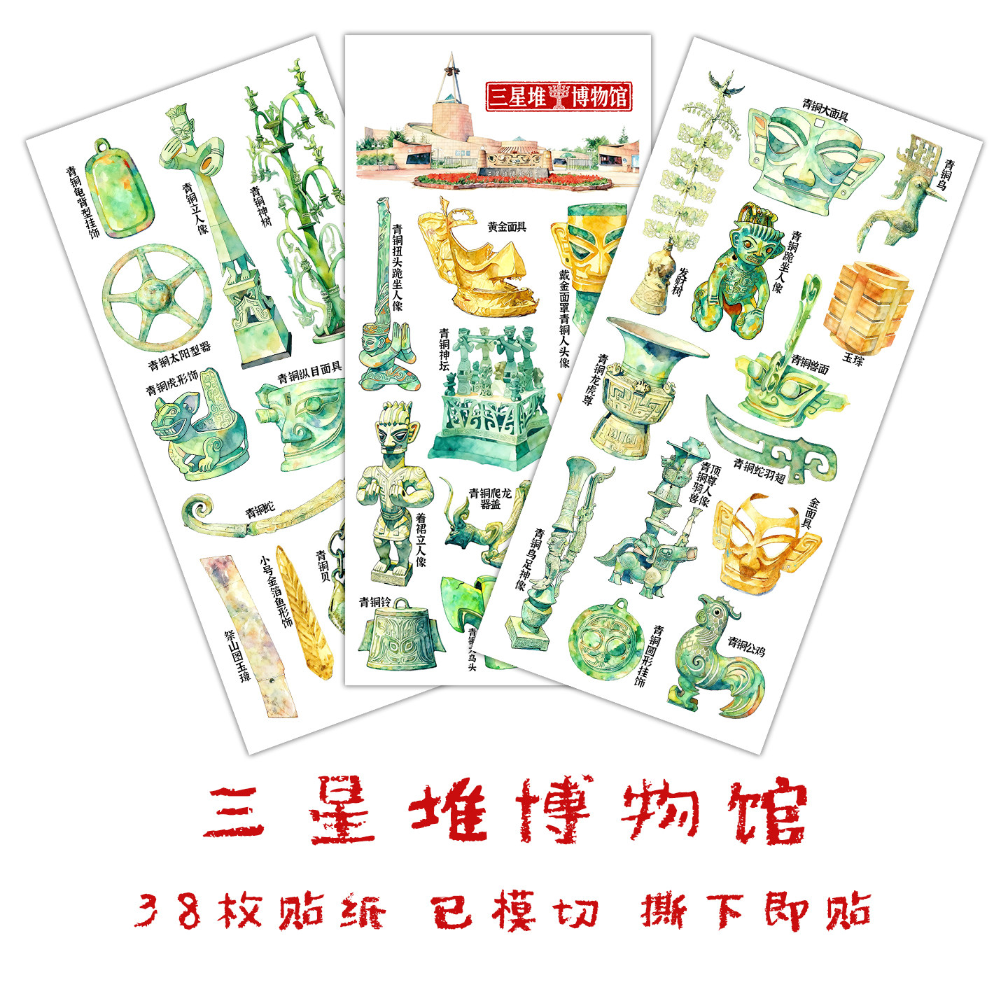 三星堆博物馆文物贴纸四川成都旅游传统文化文创手抄报识字贴画