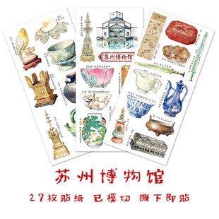 苏州博物馆文物贴纸江苏旅游中国传统文化博物馆手抄报识字贴画
