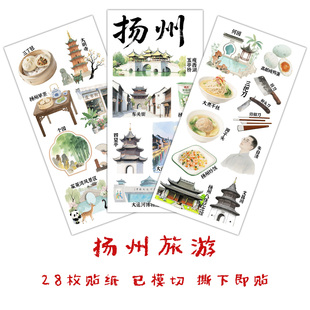 扬州旅游手账贴纸江苏城市家乡美食文化非遗景点手抄报识字贴画