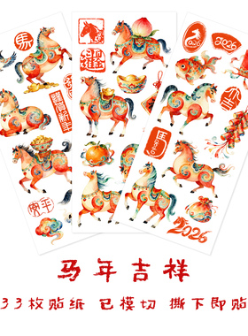 马年快乐手帐贴纸2026新年吉祥国潮敦煌国风系列成长册手抄报贴画