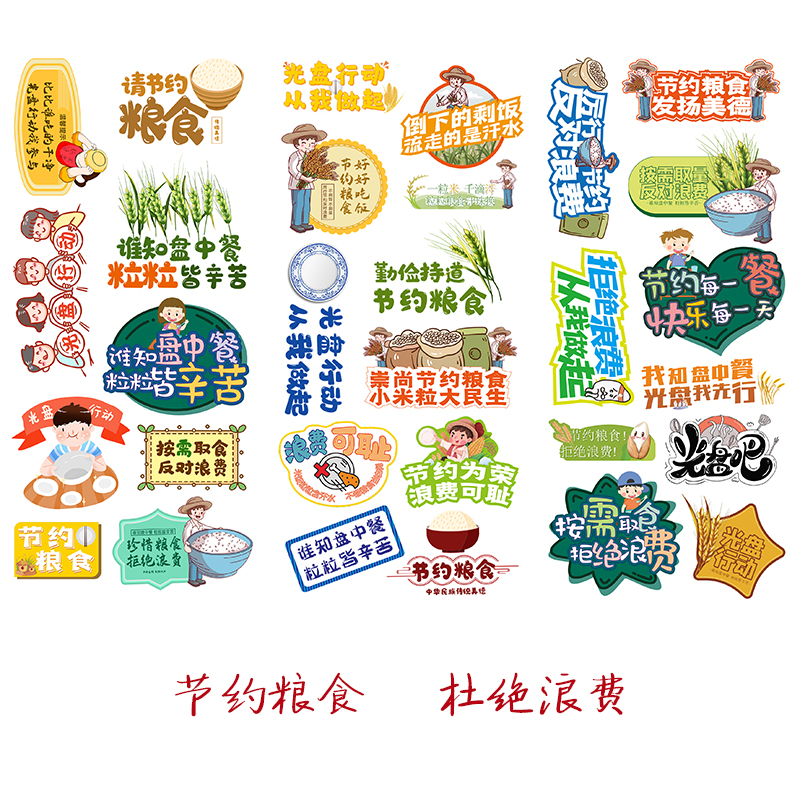 节约粮食手帐贴纸素质教育素材