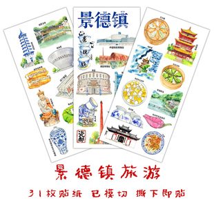 景德镇旅游贴纸江西城市建筑景点我的家乡美食文化手抄报识字贴画