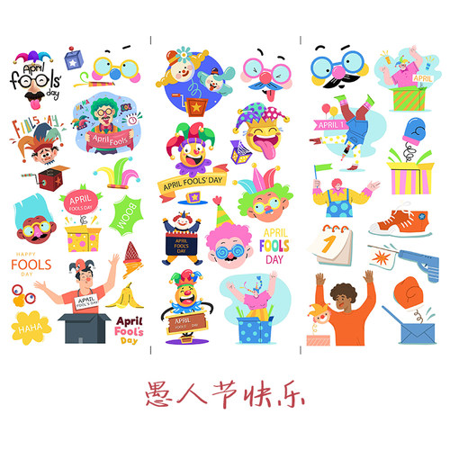 愚人节快乐小丑搞笑欢乐贴纸