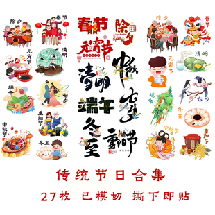 中国传统节日合集手帐贴纸冬至清明除夕重阳节春节中秋元宵节贴画