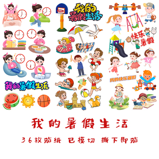 暑假生活贴纸我的假期安排夏天贴画学生手抄报成长册素材组合贴
