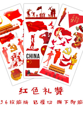 红色爱国主义手抄报贴画国庆贴纸