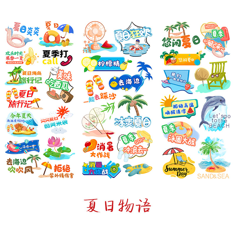 夏日物语文字贴纸清爽夏天手帐贴画diy手抄报暑假组合日记本素材