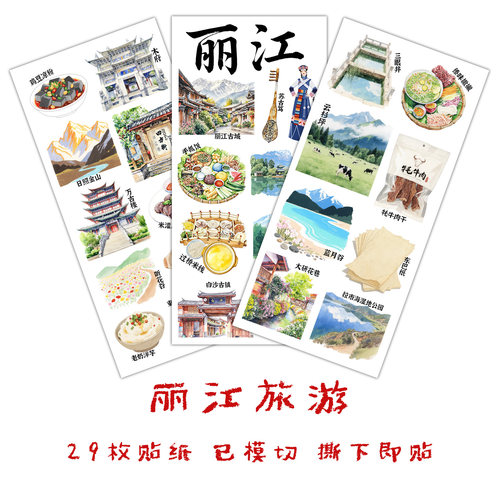 丽江旅行贴纸云南手抄报识字贴画