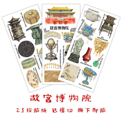 故宫博物院文物贴纸北京旅游传统文化手绘博物馆手抄报识字贴画