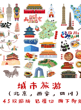 城市旅游手帐贴纸北京西安四川合集假日旅行手抄报组合素材贴画