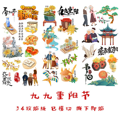 九九重阳爱老敬老传统节日贴纸