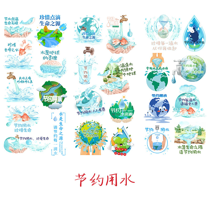 节约用水手帐贴纸小学生幼儿园作业贴画行为习惯传统教育素材组合